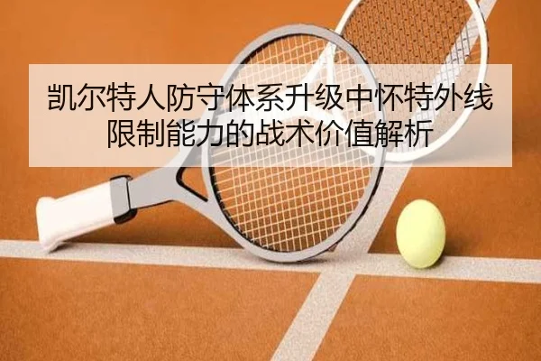 凯尔特人防守体系升级中怀特外线限制能力的战术价值解析