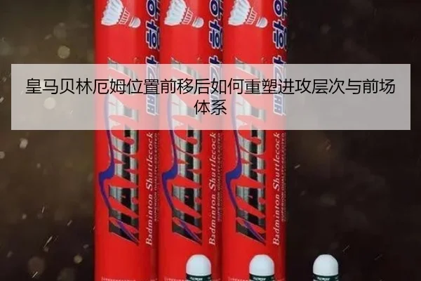 皇马贝林厄姆位置前移后如何重塑进攻层次与前场体系