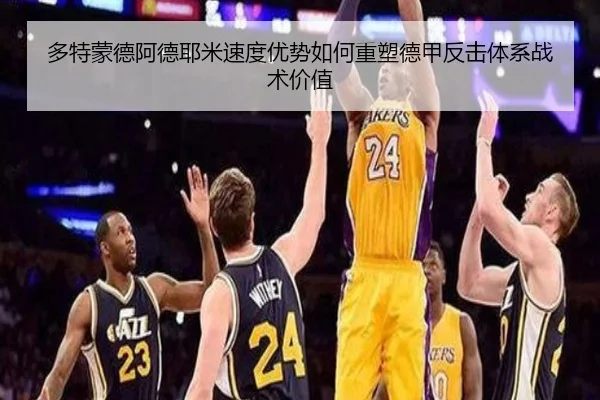 多特蒙德阿德耶米速度优势如何重塑德甲反击体系战术价值